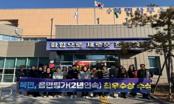 울진군 북면, 읍·면평가 2년 연속 최우수기관 선정