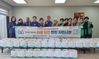 근남면지역사회보장협의체, ‘마음담은 반찬지원사업’으로 이웃 돌봄 실천