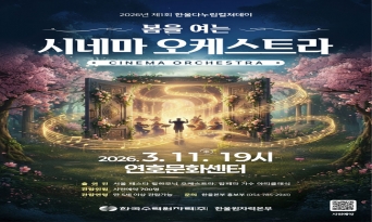 제1회 ‘한울다누림컬쳐데이’ 「봄을 여는 시네마 오케스트라」 시행