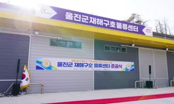 울진군, 재난 대응 핵심 거점 ‘재해구호 물류센터’ 준공