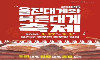 ‘2026 울진대게와 붉은대게축제’를 즐기는 대~~게 슬기로운 생활