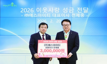 전제중 ㈜에스아이티 대표, 울진군에 성금 300만원 기탁