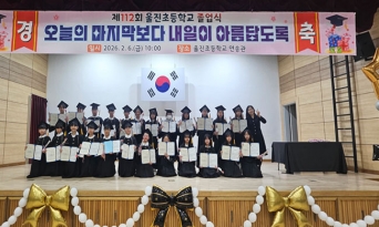 울진초, 제112회 졸업식 개최