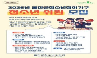 울진군, 청소년의 목소리로 울진의 미래를 그리다