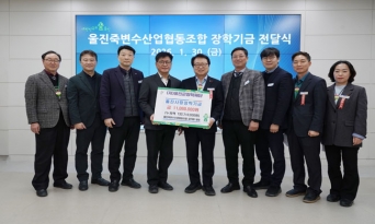 울진죽변수산업협동조합, 울진사랑 장학기금 기탁