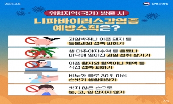 설 연휴 해외여행객 니파바이러스 감염 예방수칙 준수 당부