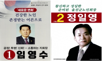 11일, 울진군노인회장 선거...임영수.정일영 양자 대결
