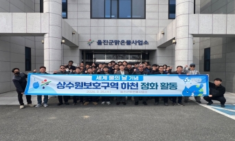 울진군, ‘세계 물의 날’ 맞아 상수원 정화 활동