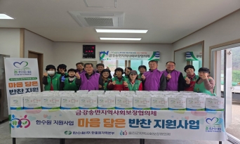 금강송면지역사회보장협의체, 반찬 나눔 사업 추진