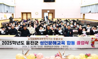 ‘울진보배학교 ·찾아가는 등불교실’ 합동 졸업식 개최