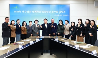 울진군, 민원 최일선 공무원과 소통 간담회