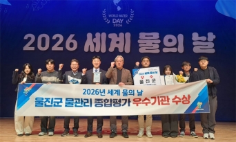 울진군, 세계 물의 날 ‘물관리 유공기관 우수상’ 수상