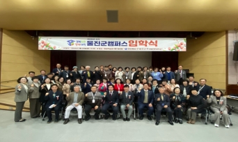 ‘경북도민행복대학 울진군캠퍼스’ 입학식 개최