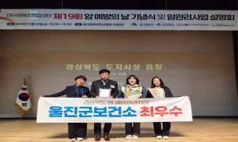 울진군, 암 예방관리사업 ‘최우수상’ 3년 연속 수상
