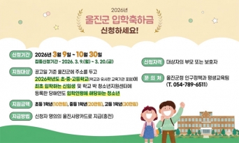 울진군, 초·중·고 신입생 입학축하금 지급 시작
