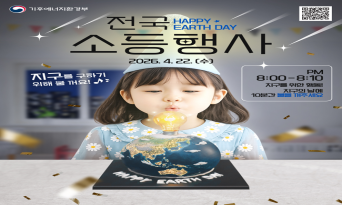 울진군 “4월 22일 밤 8시, 10분만 소등해주세요”