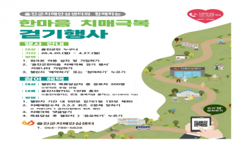 울진군, 걷기로 치매 예방 나선다