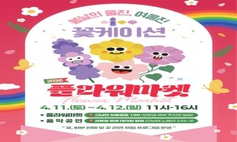 봄의 설렘 담은 ‘여울진 꽃케이션’ 플라워마켓 개최