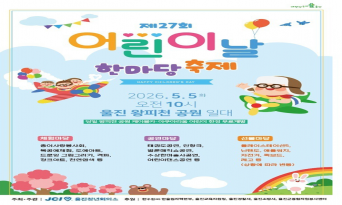 울진군, 어린이날 맞아 ‘어린이 한마당 축제’ 개최