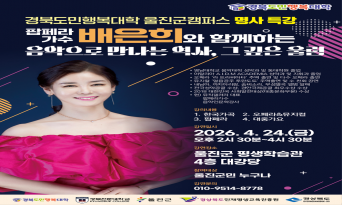 울진군, ‘경북도민행복대학 명사특강’ 개최