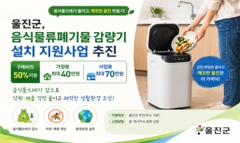 울진군, 음식물 쓰레기 줄이기 실천