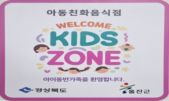 ‘웰컴키즈존’ 참여업소 5월 8일까지 모집합니다~