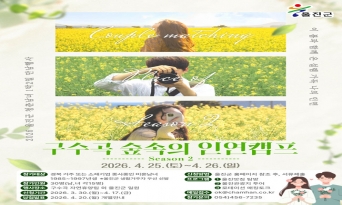 봄날 숲속에서 만나는 인연, 울진군 인연캠프 참가자 모집