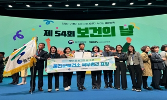 울진군보건소, 제54회 보건의 날 국무총리 표창 수상