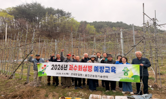 울진군, 과수화상병 예방교육 실시