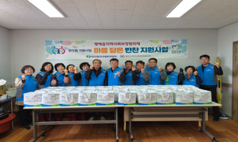 평해읍 지역사회보장협의체, 정성 담은 반찬으로 이웃사랑 실천