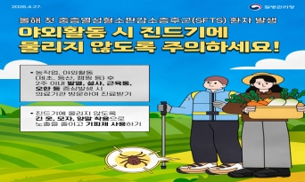 울진군, 진드기 매개 감염병 예방수칙 준수 당부
