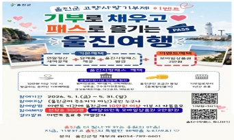 기부로 채우고 패스로 즐기는 울진여행!