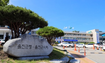 울진군, 지방세입 체납관리단 2명 모집