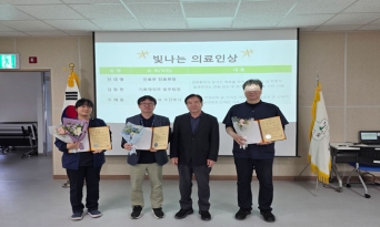 울진군의료원, 제1회 ‘빛나는 의료인상’ 시상식 개최