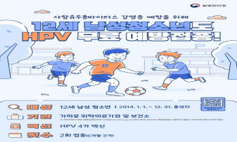 울진군, HPV 예방접종 대상 남성 청소년까지 확대