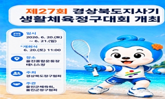 제27회 경북도지사기 생활체육정구대회, 20일 울진서 개막